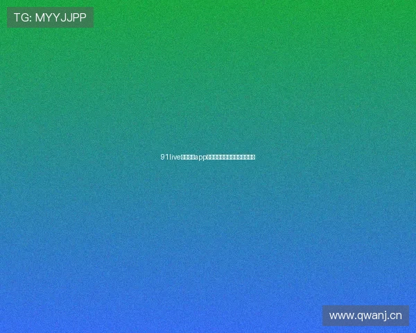 91live体育直播app全面升级畅享极速赛事直播体验